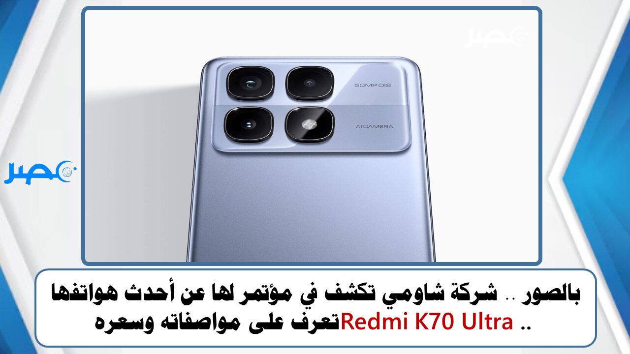 بالصور .. شركة شاومي تكشف في مؤتمر لها عن أحدث هواتفها Redmi K70 Ultra .. تعرف على مواصفاته وسعره