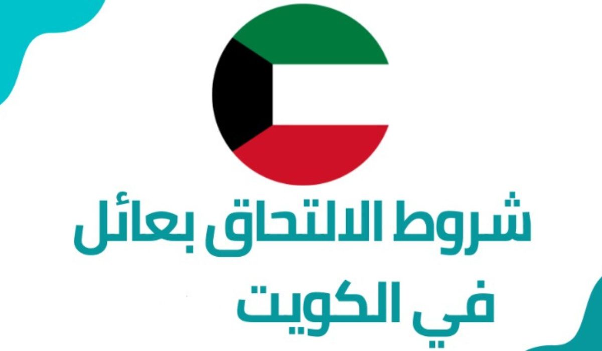 الداخلية الكويتية توضح شروط الالتحاق بعائل الكويت الجديدة 2024 وطريقة تجديد إقامة التحاق بعائل