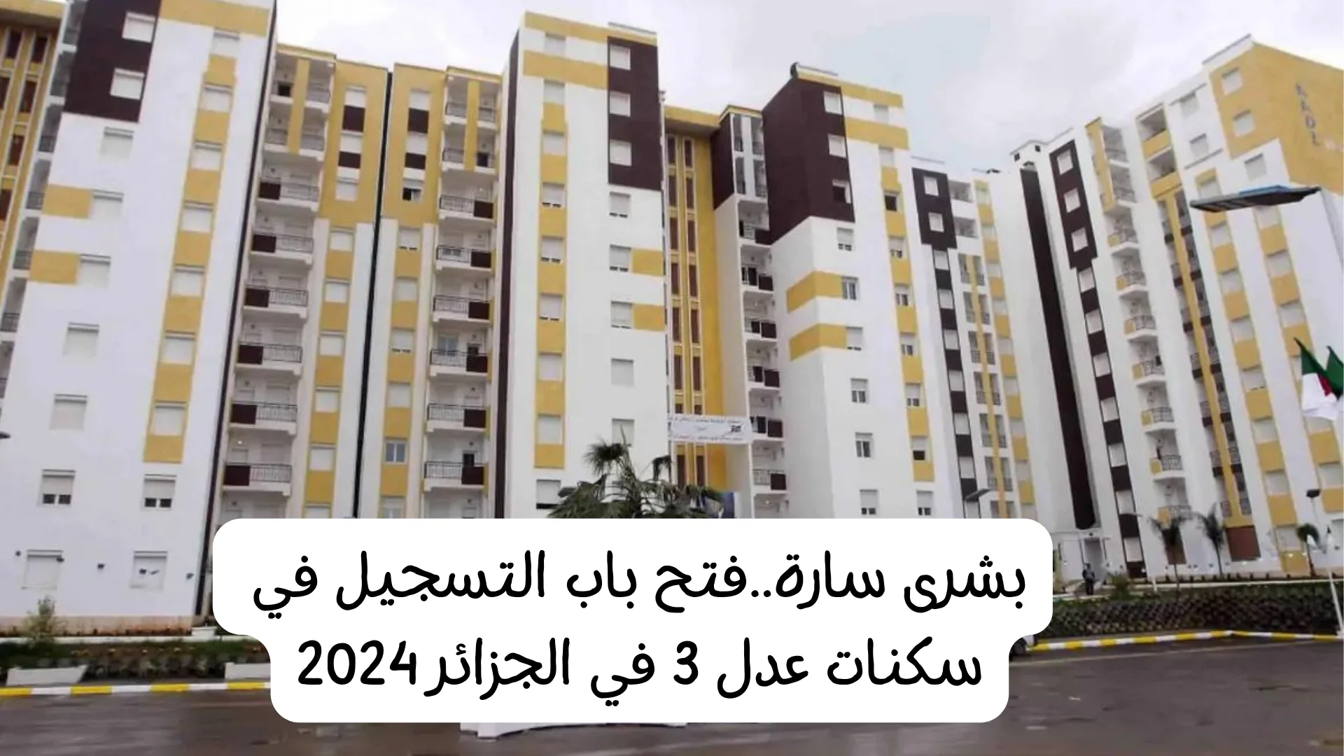 “سيت مباشر AADL+3”  خطوات التسجيل في سكنات عدل في الجزائر 2024| الشروط المطلوبة
