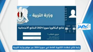 “من هُنــــا” moed.gov.sy 2024 برقم الاكتتاب.. رابط نتائج شهادة الثانوية العامة في سوريا 2024 عبر موقع وزارة التربية