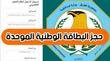 “احجزها الأن” طريقة التقديم على البطاقة الوطنية العراق 2024 بالخطوات والتفاصيل