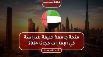 قدم الآن مجانا.. طريقة التقديم على منحة جامعة خليفة في الامارات 2024 والشروط والأوراق المطلوبة