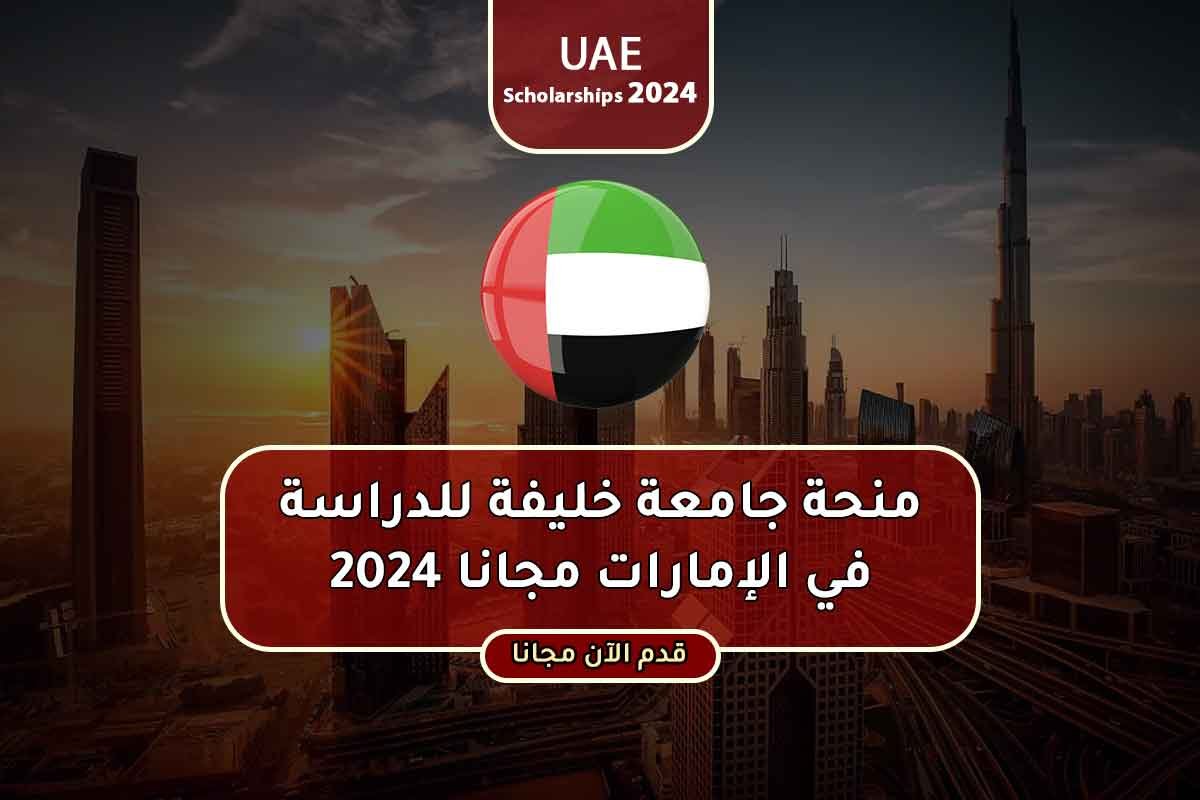 قدم الآن مجانا.. طريقة التقديم على منحة جامعة خليفة في الامارات 2024 والشروط والأوراق المطلوبة