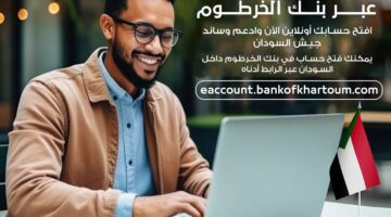“Bank of Khartoom.. طريقة فتح حساب بنك الخرطوم أون لاين 2024 للمغتربين والشروط والأوراق المطلوبة