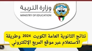 ظهرت الان.. رابط الاستعلام عن نتائج الثانوية العامة في الكويت 2024 عبر الموقع الرسمي للوزارة وتطبيق سهل