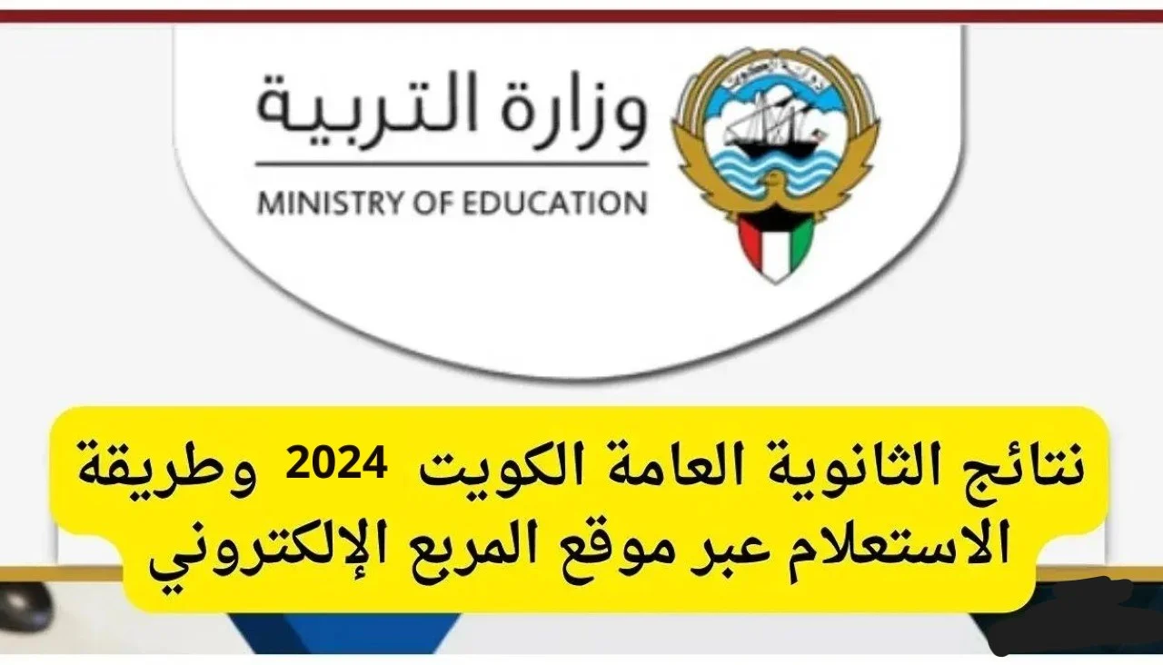 ظهرت الان.. رابط الاستعلام عن نتائج الثانوية العامة في الكويت 2024 عبر الموقع الرسمي للوزارة وتطبيق سهل