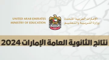 ظهرت رسميا.. استخراج نتائج الثانوية العامة الإمارات 2024 عبر موقع وزارة التربية والتعليم الإماراتية