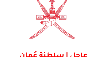 عاااجل.. وزارة العمل توضح عقوبات تشغيل العمالة الوافدة بدون كفالة 2024 في سلطنة عمان