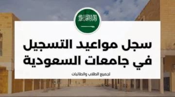 عاجل ورسميا.. مواعيد التسجيل في الجامعات السعودية 1446 وأهم شروط التقديم