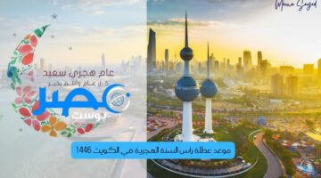 “رسميا” ديوان الخدمة المدنية في الكويت يعلن موعد عطلة رأس الهجرية 1446 للقطاع الخاص والحكومي