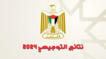 (علمي وأدبي) عبر www.psge.ps.. الاستعلام عن نتائج التوجيهي 2024 فلسطين بالاسم ورقم الجلوس