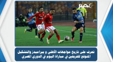 تعرف على تاريخ مواجهات الأهلي و بيراميدز والتشكيل المتوقع للفريقين في مباراة اليوم في الدوري المصري