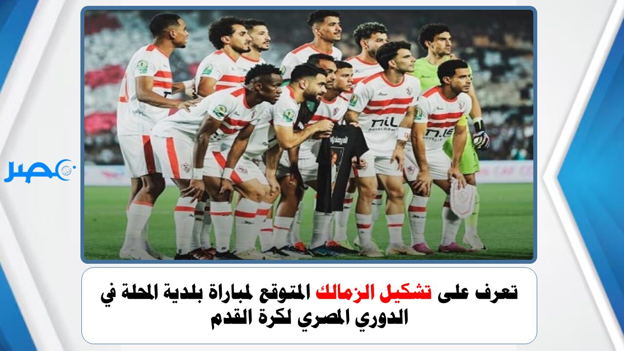 تعرف على تشكيل الزمالك المتوقع لمباراة بلدية المحلة في الدوري المصري لكرة القدم