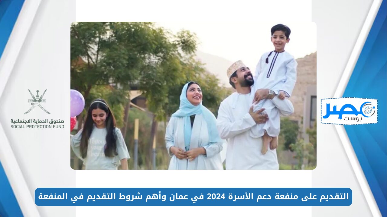 التقديم على منفعة دعم الأسرة 2024 في عمان وأهم شروط التقديم في المنفعة spf.gov.om