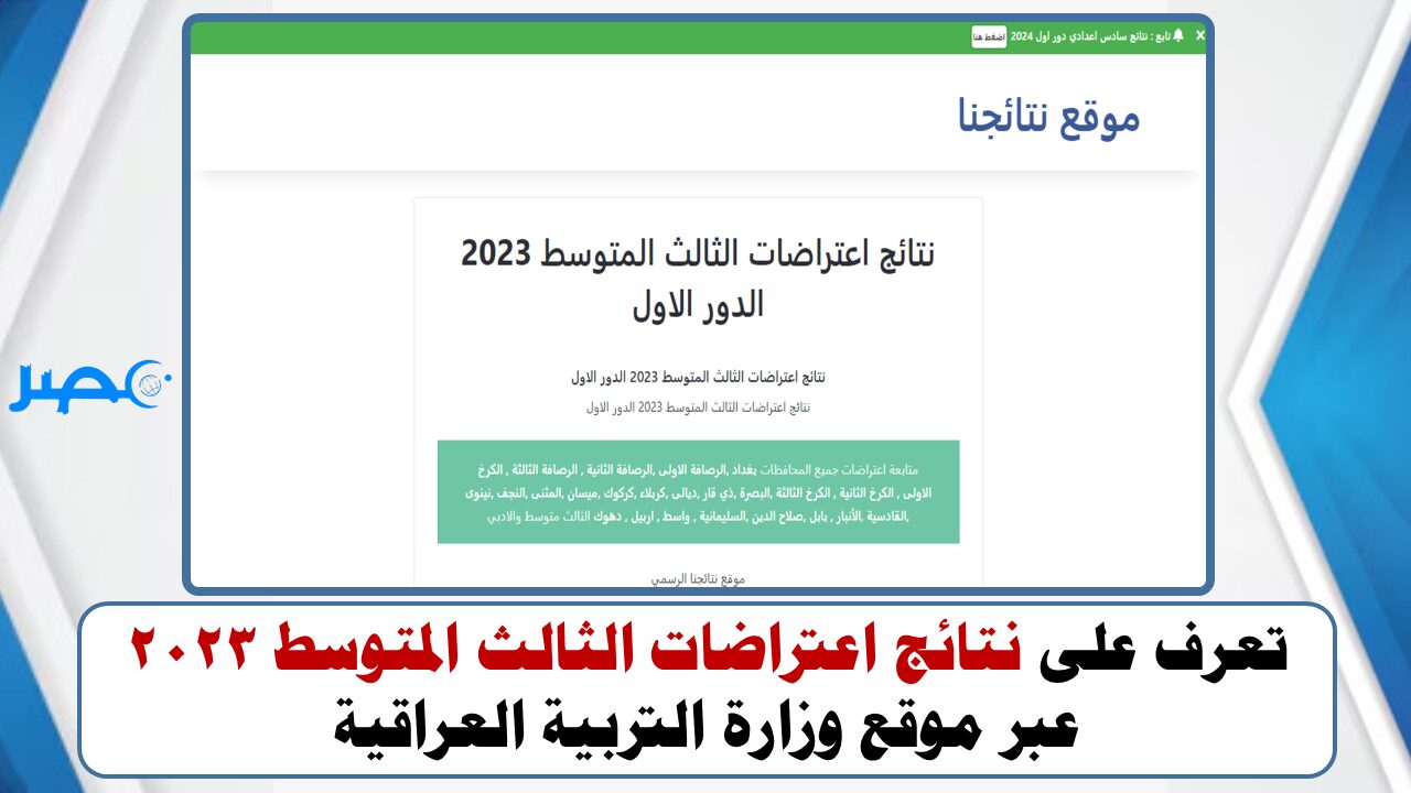 تعرف على نتائج اعتراضات الثالث المتوسط 2023 عبر بوابة “نتائجنا” وموقع وزارة التربية العراقية