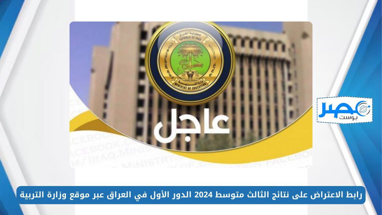 رابط الاعتراض على نتائج الثالث متوسط 2024 الدور الأول في العراق عبر موقع وزارة التربية epedu.gov.iq