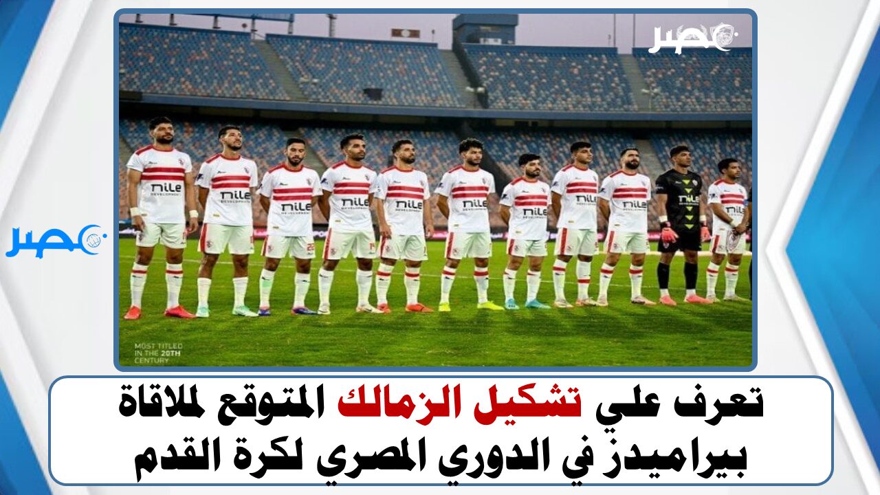 تعرف علي تشكيل الزمالك المتوقع لملاقاة بيراميدز في الدوري المصري لكرة القدم