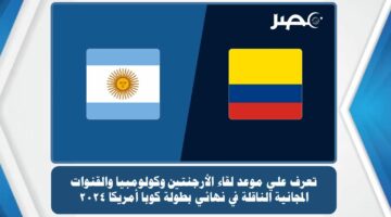 تعرف علي موعد لقاء الأرجنتين وكولومبيا والقنوات المجانية الناقلة في نهائي بطولة كوبا أمريكا 2024
