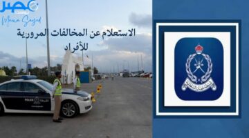 “الرابط من هنا rop.gov.om” .. خطوات الاستعلام عن المخالفات المرورية للأفراد في سلطنة عمان 2024