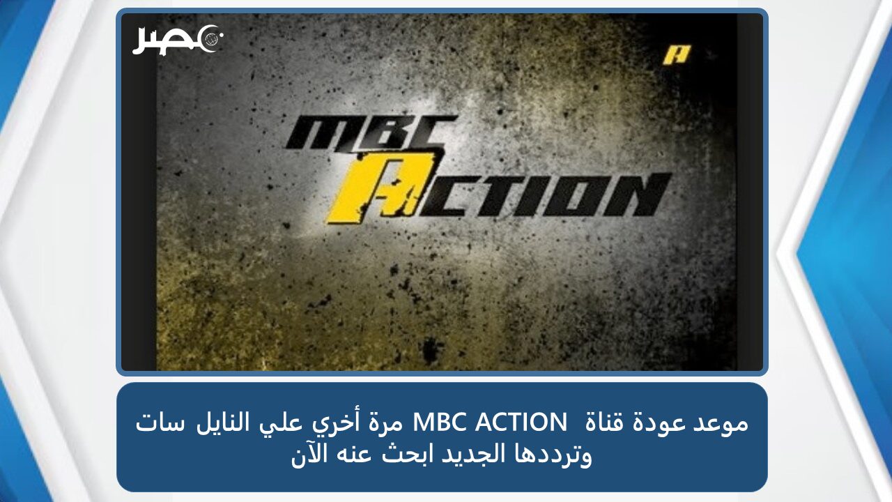 تردد قناة MBC ACTION الجديد علي النايل سات.. ابحث عنه الآن