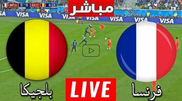 فوز فرنسي .. ملخص واهداف ونتيجة مباراة فرنسا وبلجيكا اليوم عبر قناة beIN Sports HD 1 Max