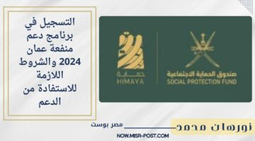 سجل الآن.. لينك التسجيل في برنامج دعم منفعة عمان 2024 والشروط اللازمة للاستفادة من الدعم