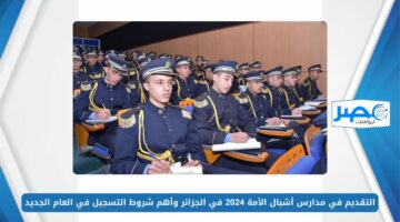 التقديم في مدارس أشبال الأمة 2024 في الجزائر وأهم شروط التسجيل في العام الجديد preinscription.mdn.dz