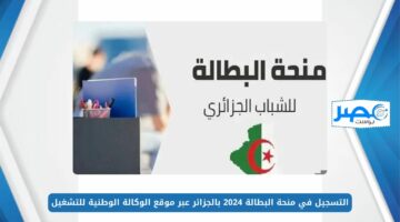 التسجيل في منحة البطالة 2024 بالجزائر عبر موقع الوكالة الوطنية للتشغيل minha.anem.dz