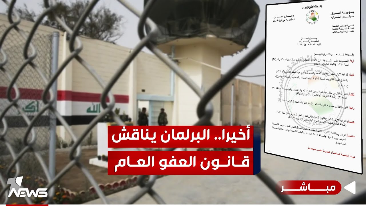 قانون العفو العام يدرج لأول مرة علي جدول أعمال البرلمان العراقي