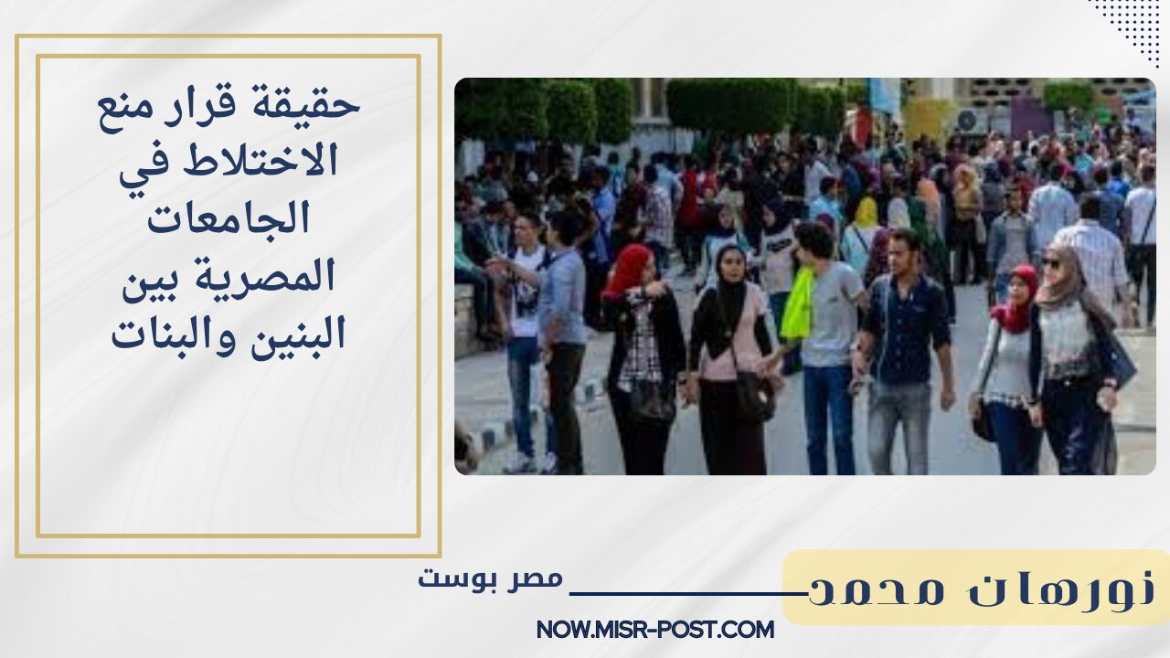 التعليم العالي يوضح.. حقيقة قرار منع الاختلاط في الجامعات المصرية بين البنين والبنات