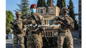 شوف انت مستحق ولا لا.. القوات المسلحة الأردنية تعلن أسماء مستحقي قرض الإسكان العسكري يوليو 2024