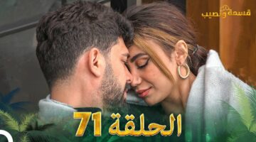 قسمة ونصيب الحلقة 71 النسخة العربية.. مواعيد عرض الحلقات الجديدة والقناة الناقلة