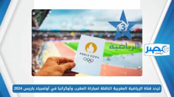 اضبط الآن.. تردد قناة الرياضية المغربية الناقلة لمباراة المغرب وأوكرانيا في أولمبياد باريس 2024 على الأقمار الصناعية Arryadia