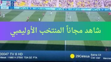 شاهد مجاناً .. تردد قناة الشبابية الجزائرية tv6 الناقلة لمباراة المنتخب الأوليمبي نايل سات