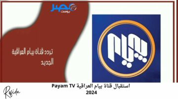 “اضبط التردد الآن” كيفية استقبال قناة بيام العراقية Payam TV 2024 على القمر الصناعي النايل سات