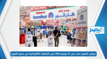 تخفيضات حتى 50%.. عروض كارفور مصر حتى 21 يوليو 2024 على الأجهزة الكهربائية في جميع الفروع Carrefour Egypt