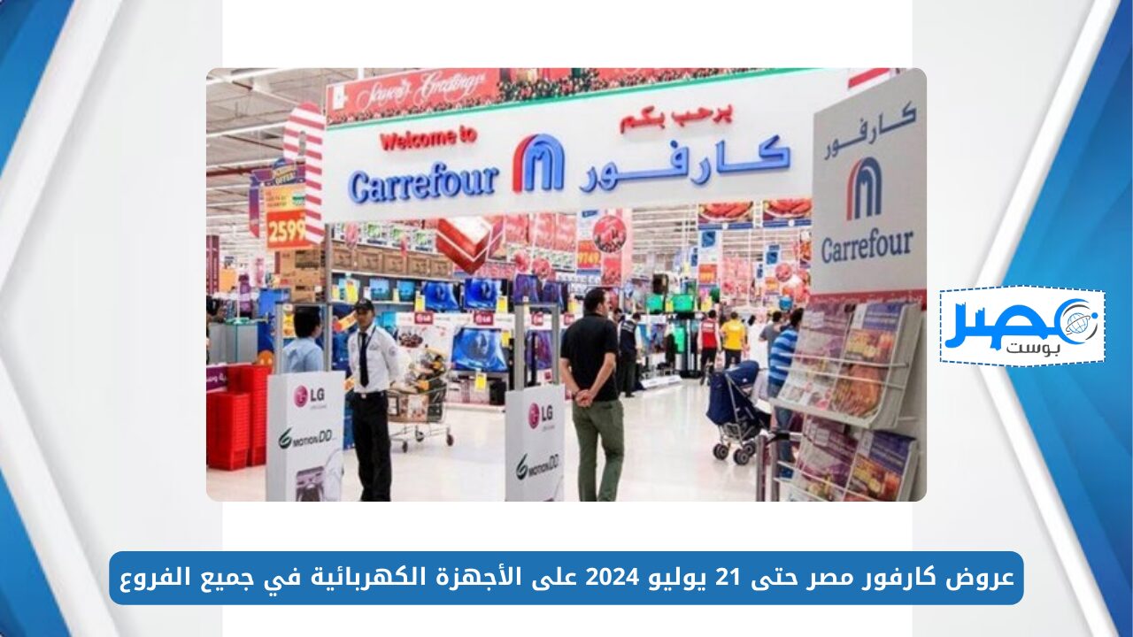 تخفيضات حتى 50%.. عروض كارفور مصر حتى 21 يوليو 2024 على الأجهزة الكهربائية في جميع الفروع Carrefour Egypt