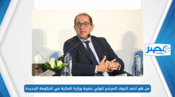 من هو أحمد كجوك المرشح لتولي حقيبة وزارة المالية في الحكومة الجديدة.. السيرة الذاتية