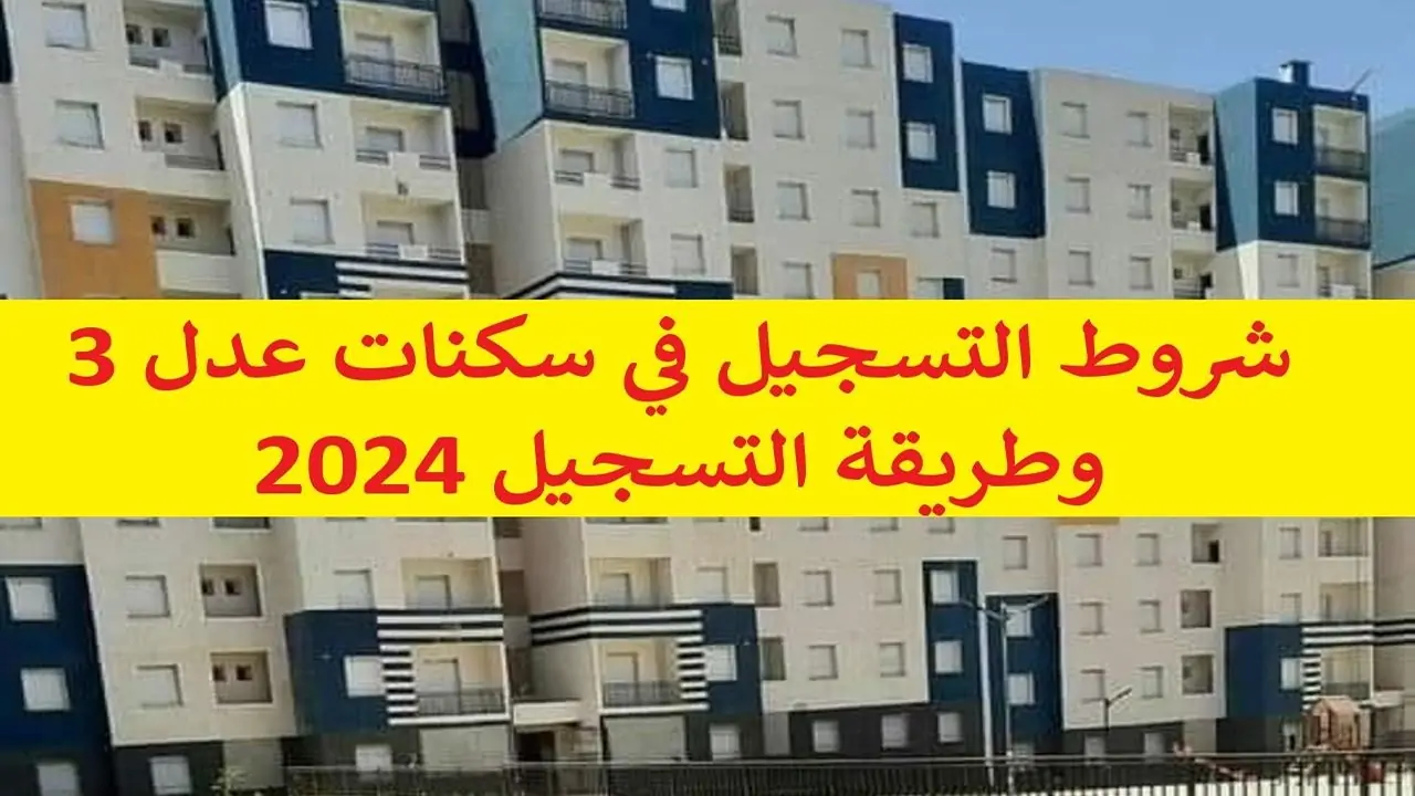 لا تفوت استئناف التقديم.. التسجيل في سكنات عدل 3 الجزائر 2024 وأهم شروط التسجيل والأوراق المطلوبة