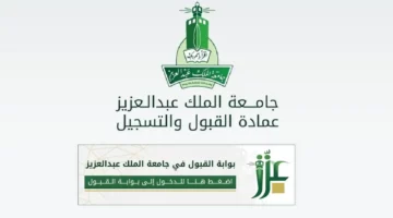 لجميع الطلاب.. كيفية التسجيل في جامعة الملك عبد العزيز 1446 والشروط المطلوبة وموعد التسجيل