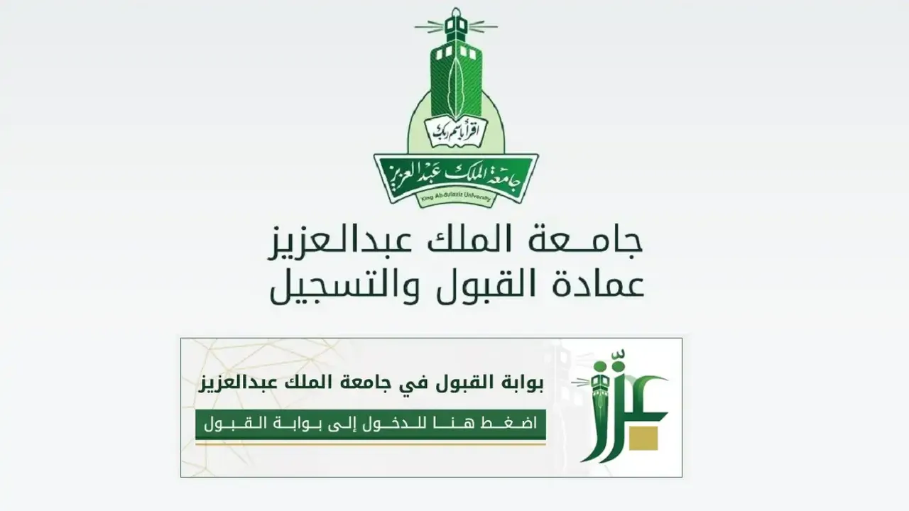 لجميع الطلاب.. كيفية التسجيل في جامعة الملك عبد العزيز 1446 والشروط المطلوبة وموعد التسجيل