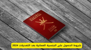 للاستفادة من الامتيازات للمواطنين في سلطنة عمان.. شروط الحصول على الجنسية العمانية 2024