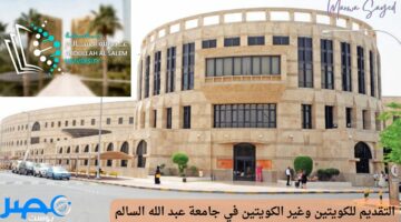 “من هنا” تعرف على مواعيد التقديم للكويتين وغير الكويتين في جامعة عبد الله السالم للعام الدراسي 2024/2025