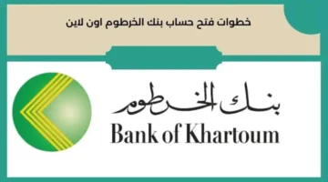 للمغتربين من هنا Bank of Khartoom.. كيفية فتح حساب في بنك الخرطوم اون لاين 2024 من داخل او خارج السودان والشروط المطلوبة