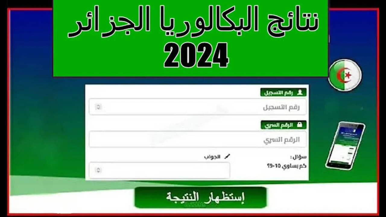 الرابط الرسمي.. لينك استظهار نتائج بكالوريا الجزائر 2024 وخطوات الاطلاع على النتائج