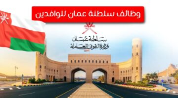 المهن المطلوبة للعمل في سلطنة عمان وبشهادة ودونها.. اليكم التفاصيل