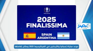 موعد مباراة إسبانيا والأرجنتين في الفيناليسيما 2025 ومكان إقامتها Spain vs Argentina