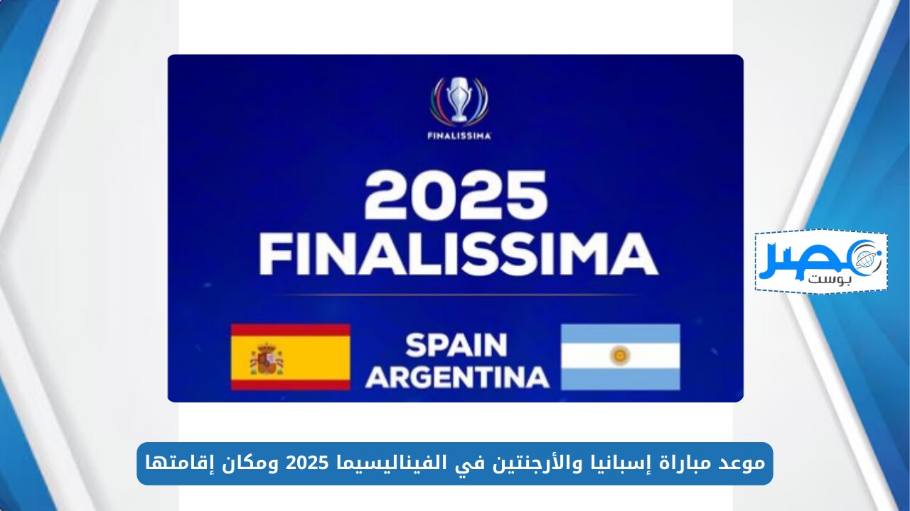 موعد مباراة إسبانيا والأرجنتين في الفيناليسيما 2025 ومكان إقامتها Spain vs Argentina