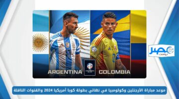 موعد مباراة الأرجنتين وكولومبيا في نهائي بطولة كوبا أمريكيا 2024 والقنوات الناقلة Copa América