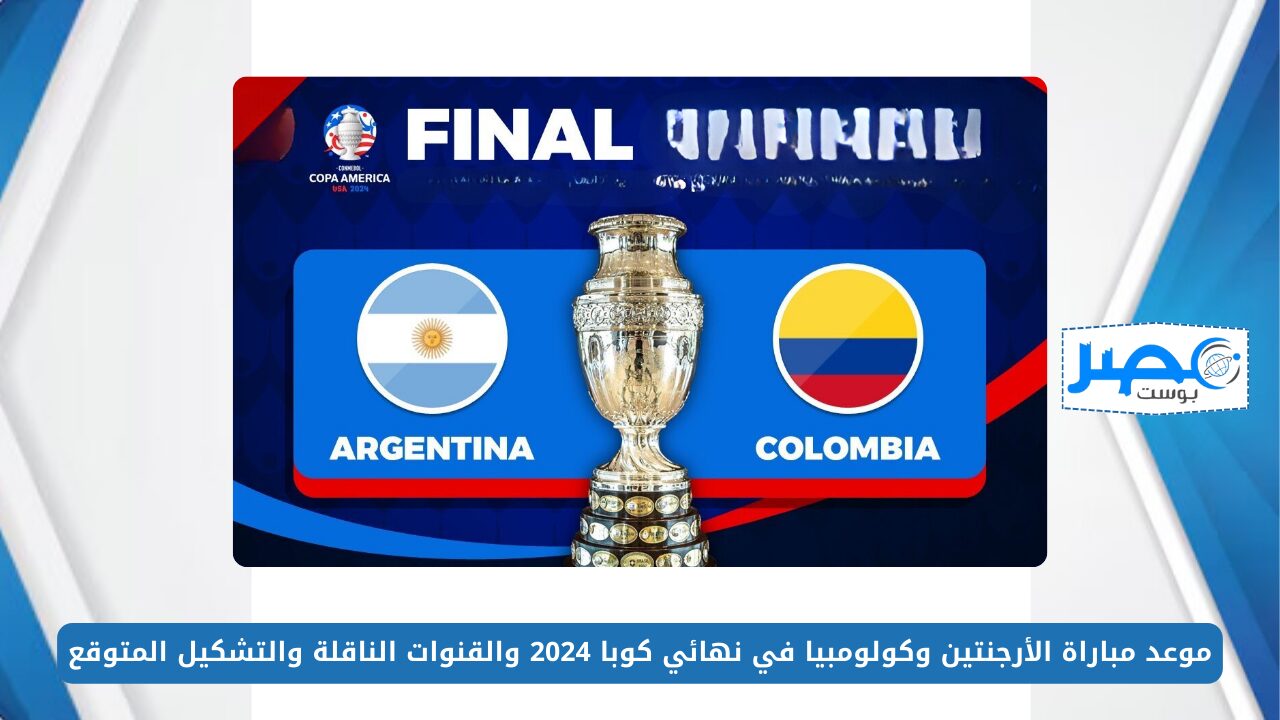 “Argentina vs Colombia” موعد مباراة الأرجنتين وكولومبيا في نهائي كوبا أمريكا 2024 والقنوات الناقلة والتشكيل المتوقع